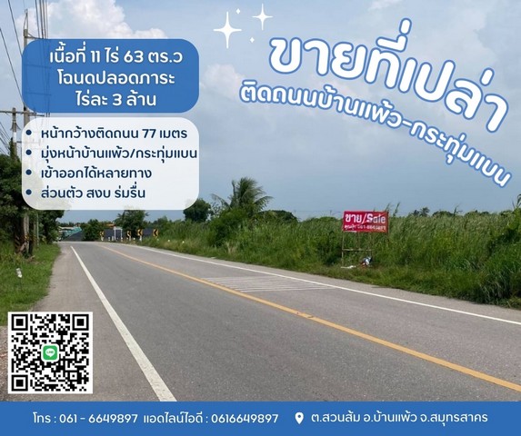 ที่ดินบ้านแพ้วกระทุ่มแบน ขายที่บ้านแพ้ว ที่ดินสวนส้ม ติดถนนทางหลวงชนบท