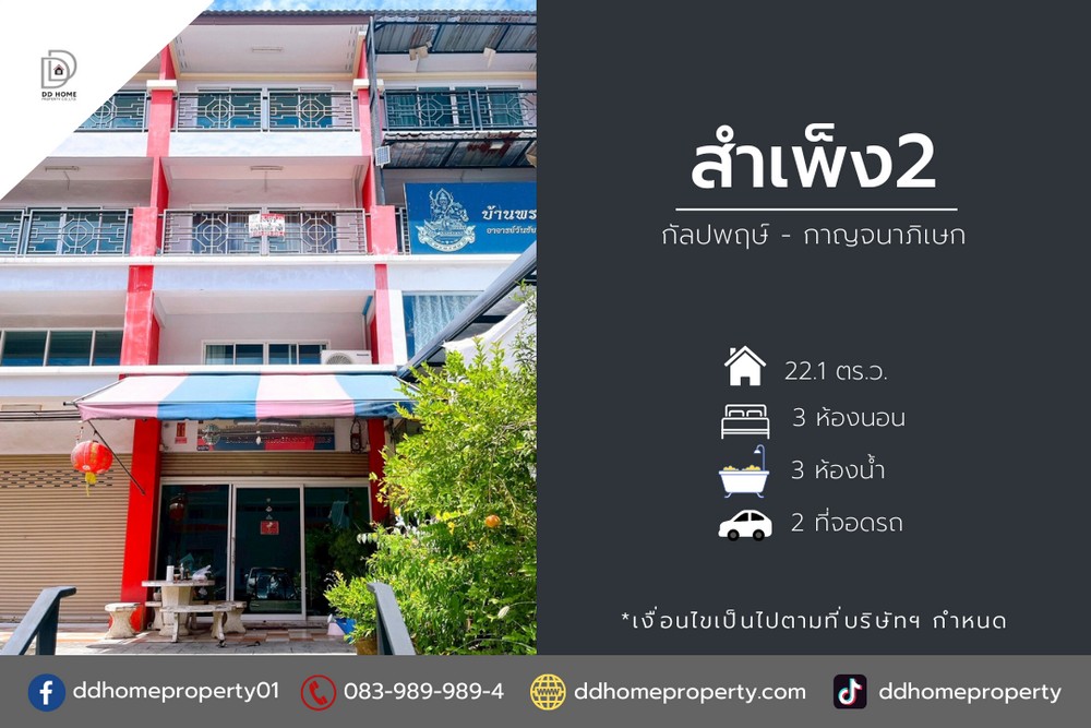 ขายอาคารพาณิชย์สำเพ็ง2 กัลปพฤษ์-กาญจนาภิเษก (DD002135)