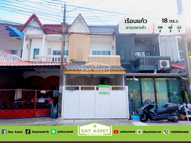 ขายทาวน์เฮ้าส์ 2 ชั้น หมู่บ้าน เรือนแก้ว ซอยลาดปลาเค้า 50  เนื้อที่ 18 ตร.ว. ขายเพียง 2,690,000 ล้านบาท