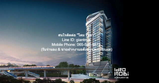คอนโด. Ideo Mobi Sukhumvit 66 53 SQ.METER 2BEDROOM 32000 บ. BIG SURPRISE!!